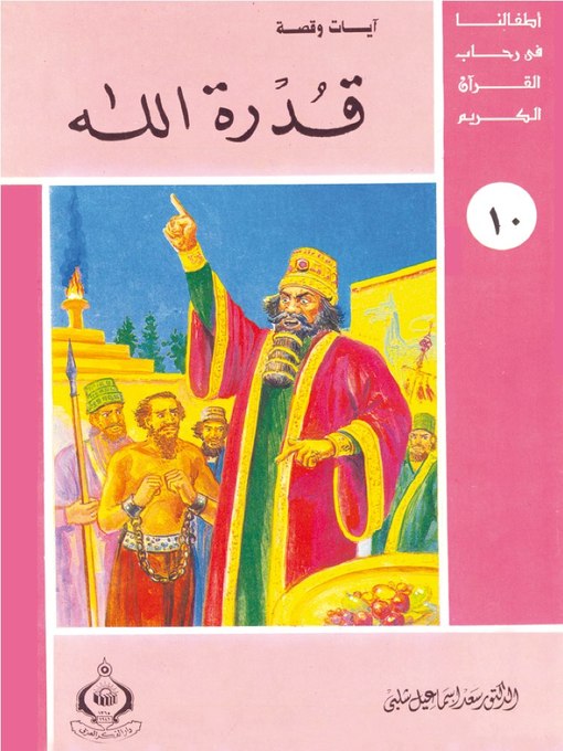 Cover of أطفالنا فى رحاب القرآن الكريم - (10) قدرة الله